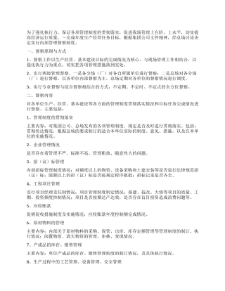 企业管理督查办法