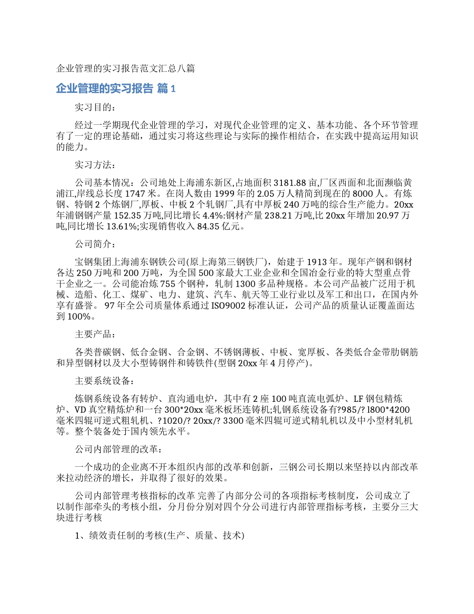 企业管理的实习报告范文汇总八篇_第1页