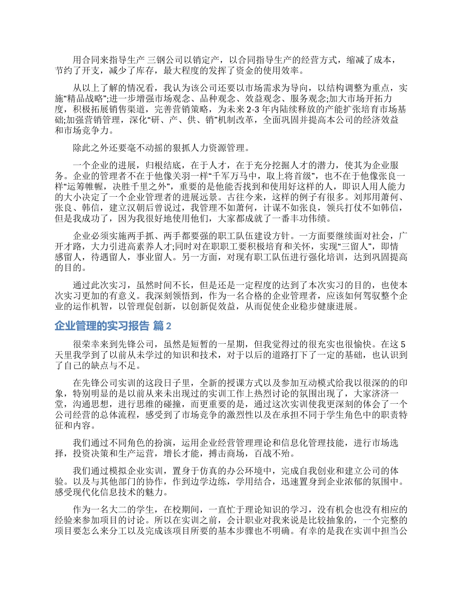 企业管理的实习报告范文汇总八篇_第3页