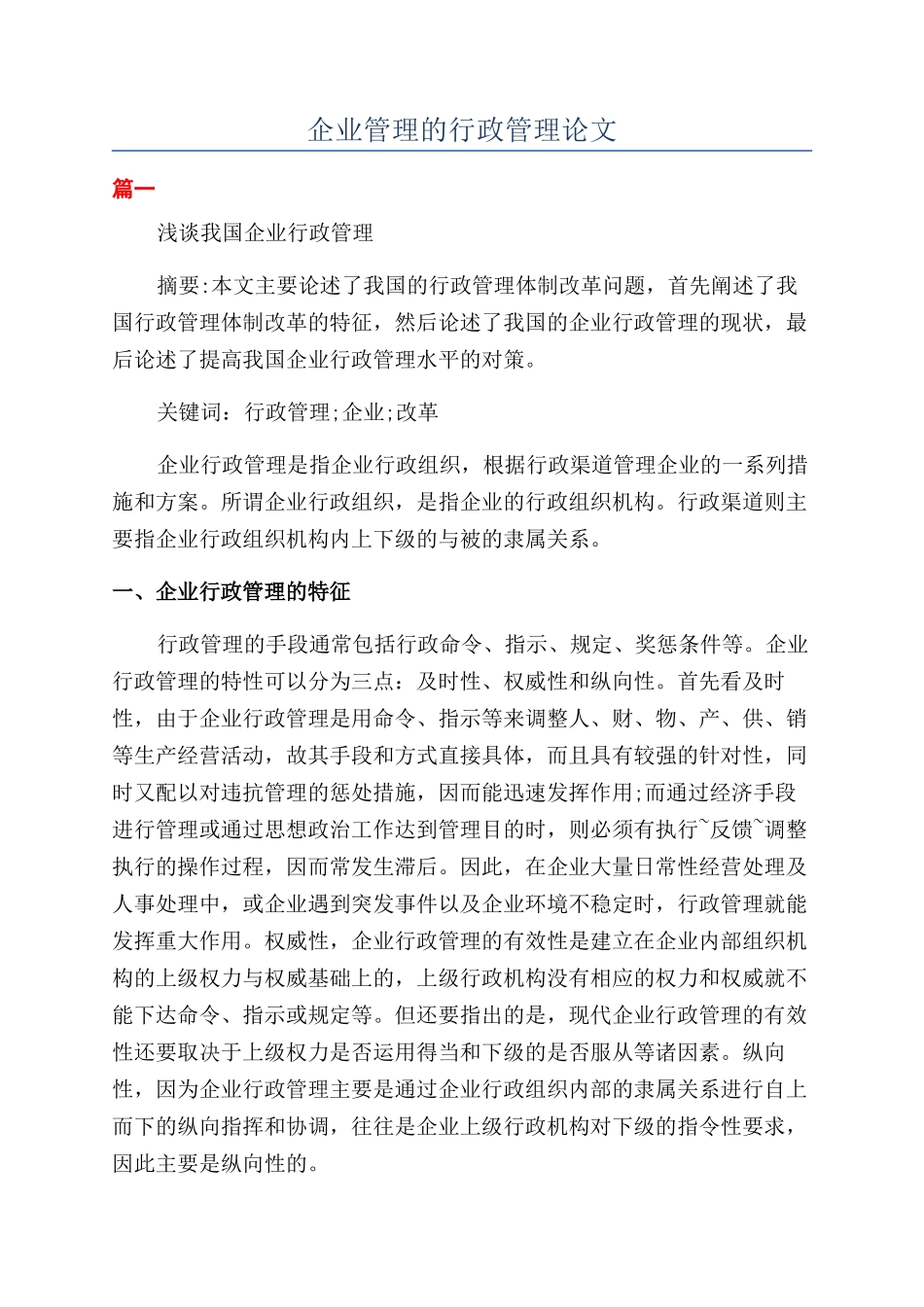 企业管理的行政管理论文_第1页