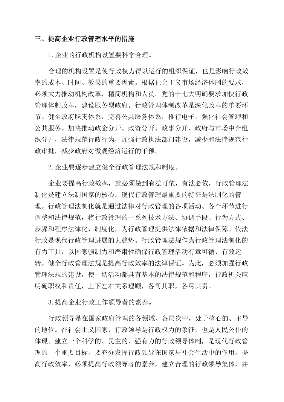 企业管理的行政管理论文_第3页