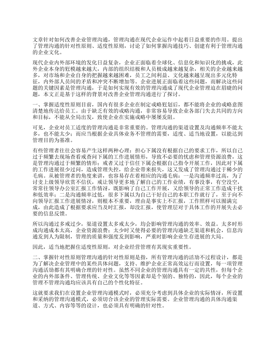 企业管理沟通整治措施_第1页
