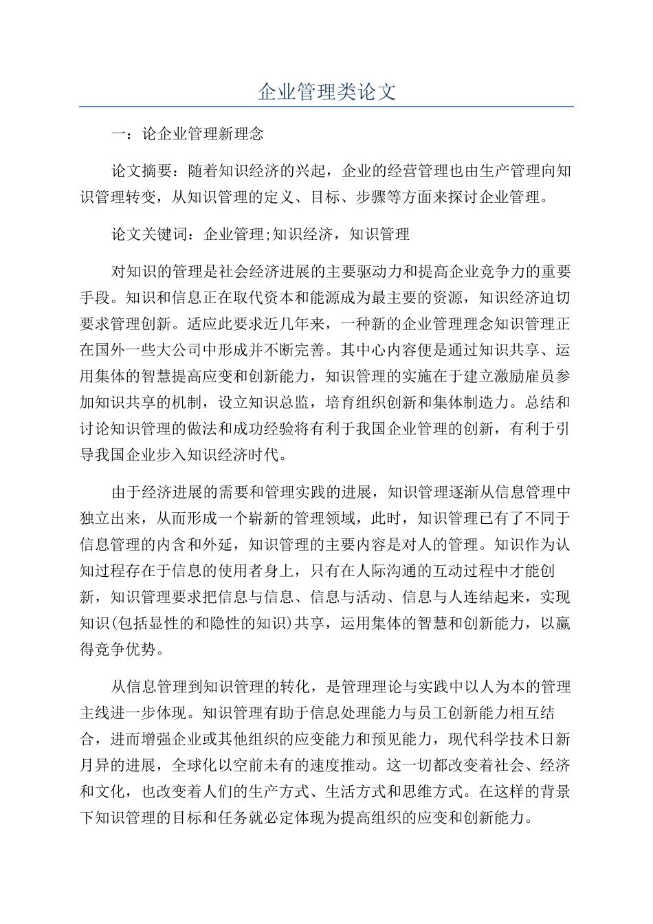 企业管理类论文_第1页