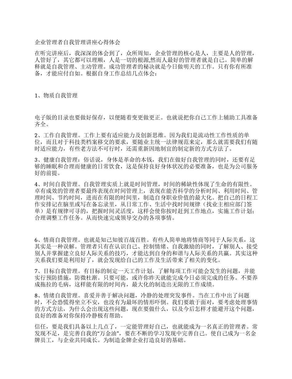 企业管理者自我管理讲座心得体会_第1页
