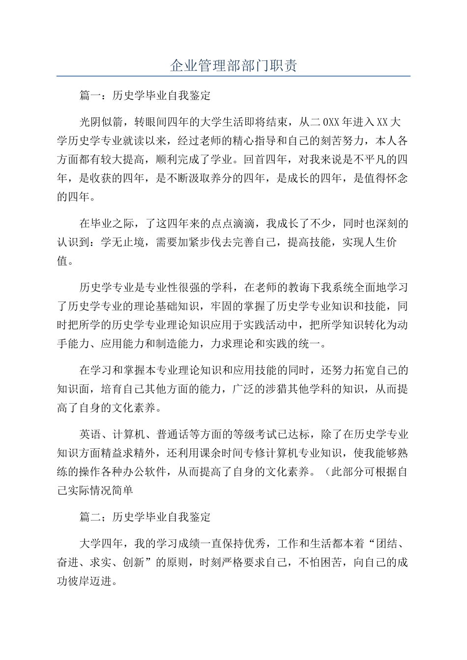 企业管理部部门职责_第1页