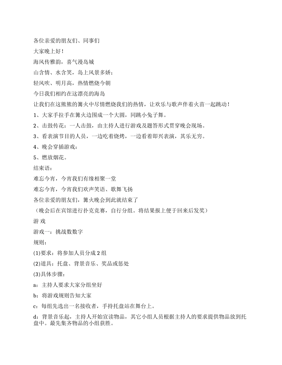 企业篝火晚会主持词_第1页