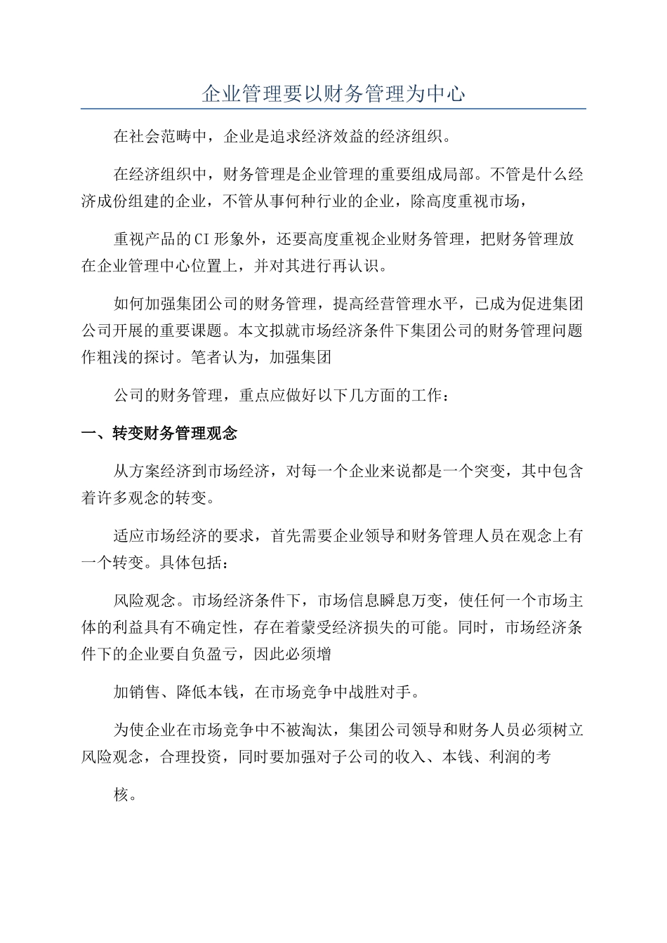 企业管理要以财务管理为中心_第1页