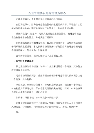 企业管理要以财务管理为中心