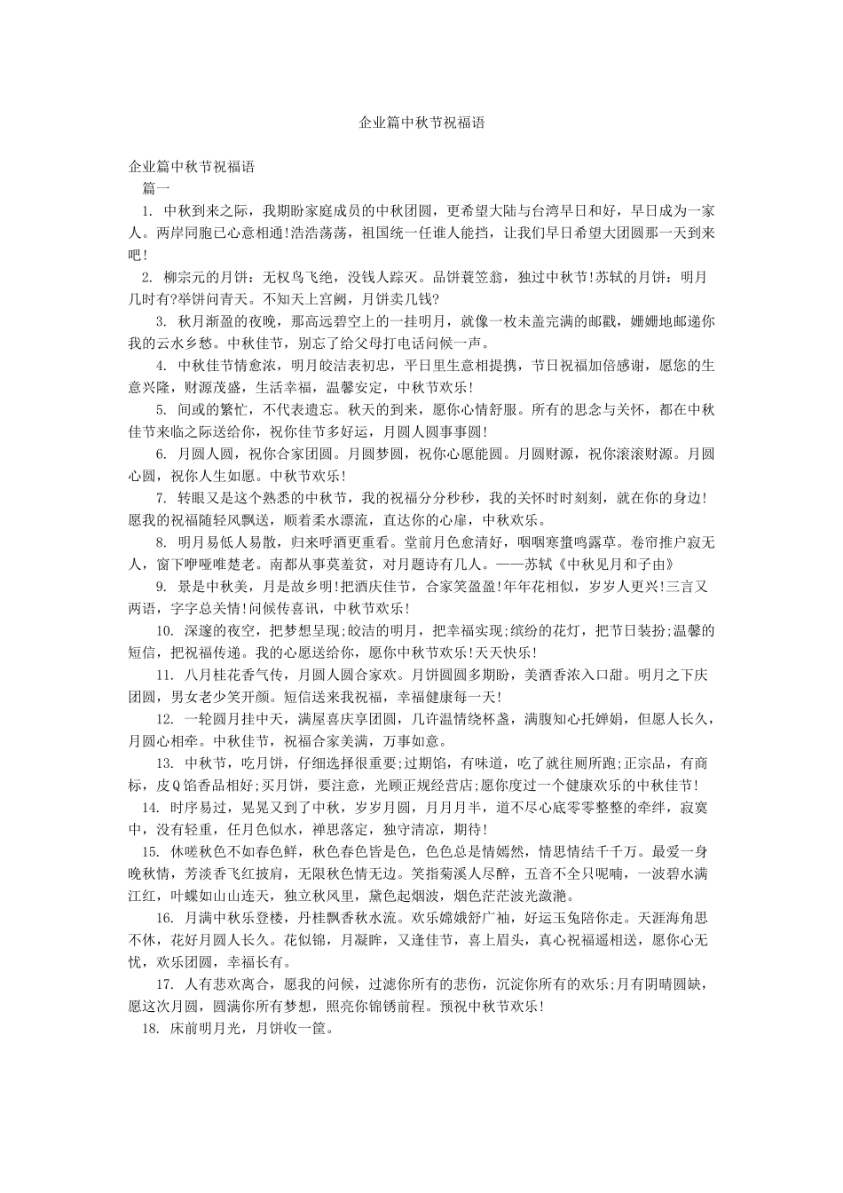 企业篇中秋节祝福语_第1页