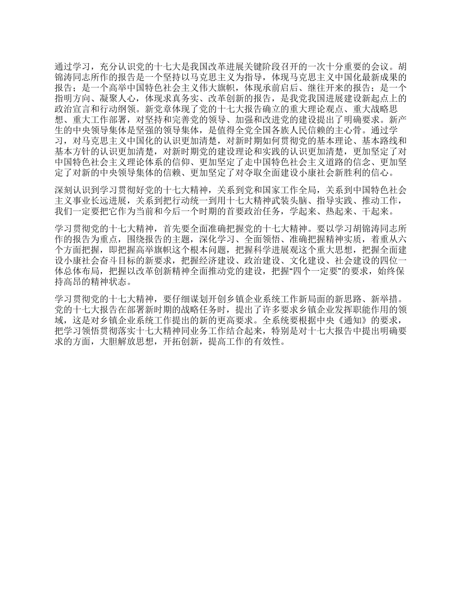 企业系统学习十七大精神思想汇报_第1页