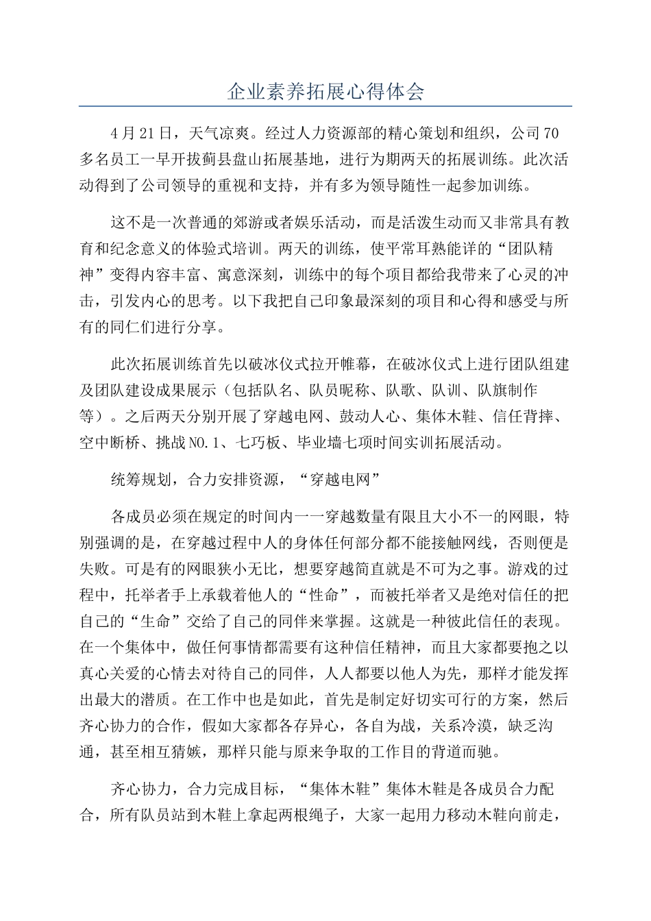 企业素质拓展心得体会_第1页