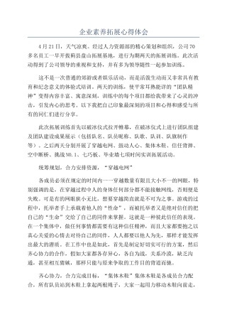 企业素质拓展心得体会
