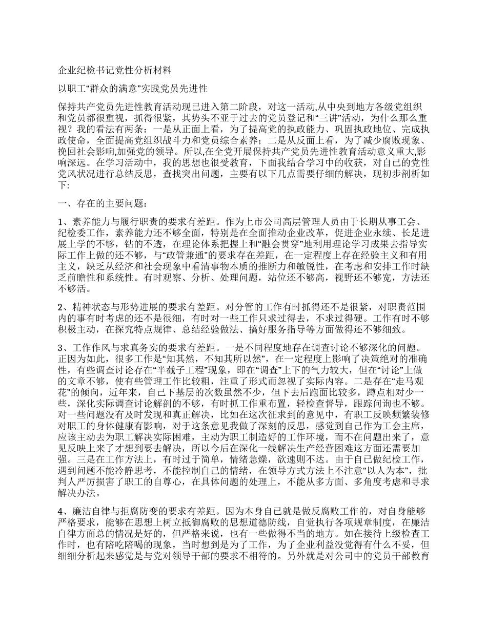 企业纪检书记党性分析材料_第1页