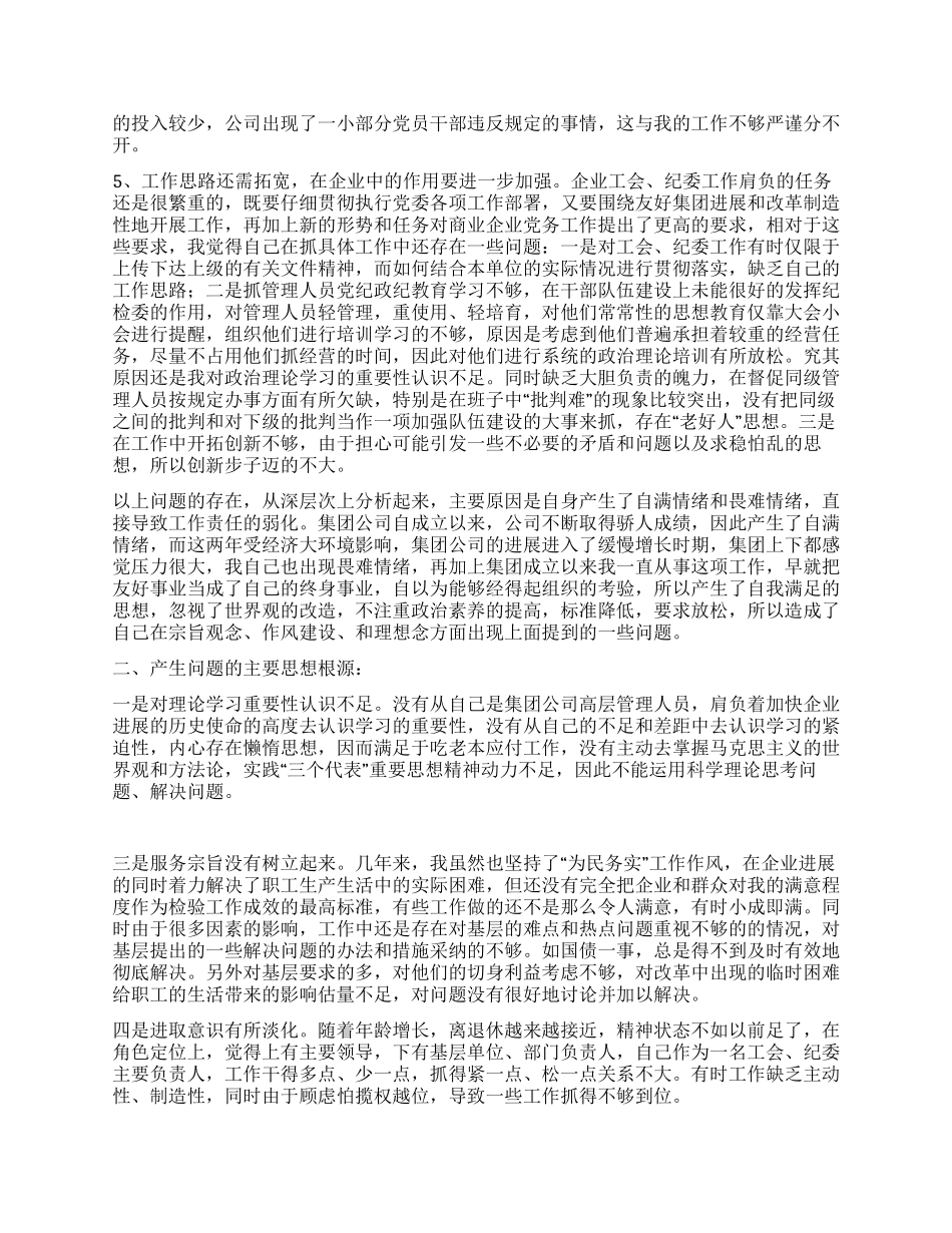 企业纪检书记党性分析材料_第2页