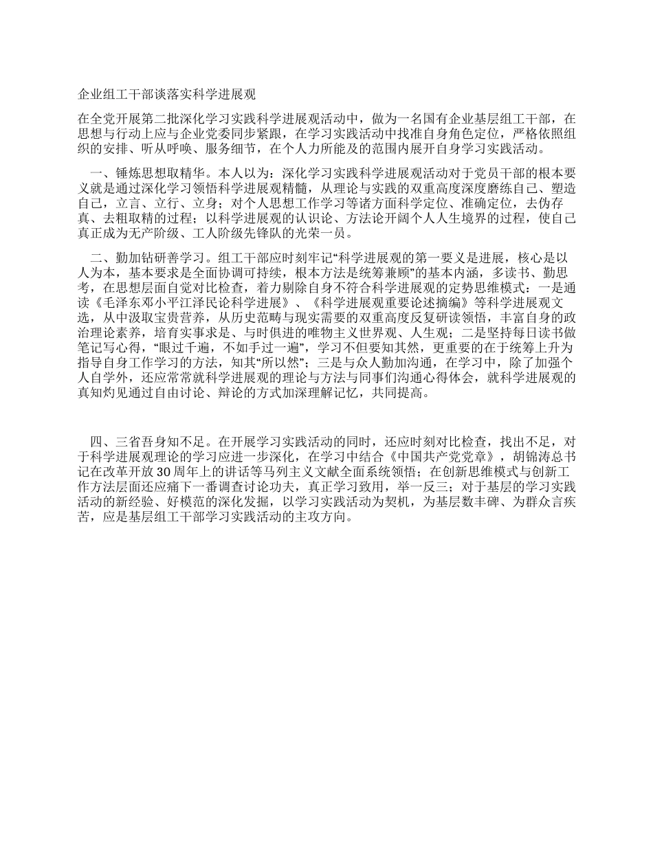 企业组工干部谈落实科学发展观_第1页