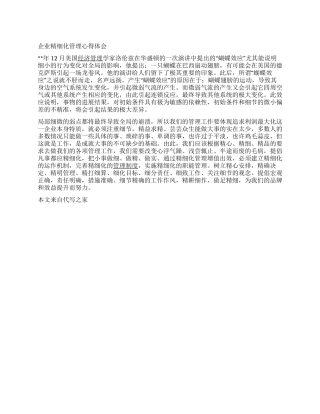 企业精细化管理心得体会