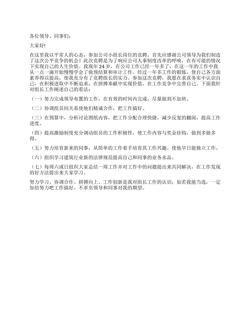 企业组长竞选演讲稿_第1页