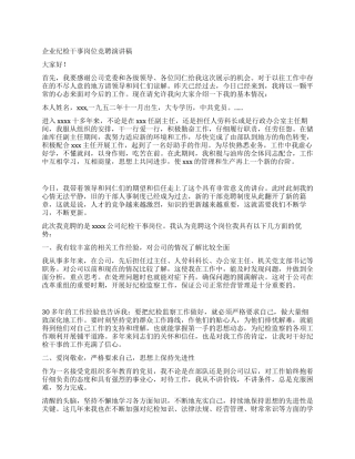 企业纪检干事岗位竞聘演讲稿