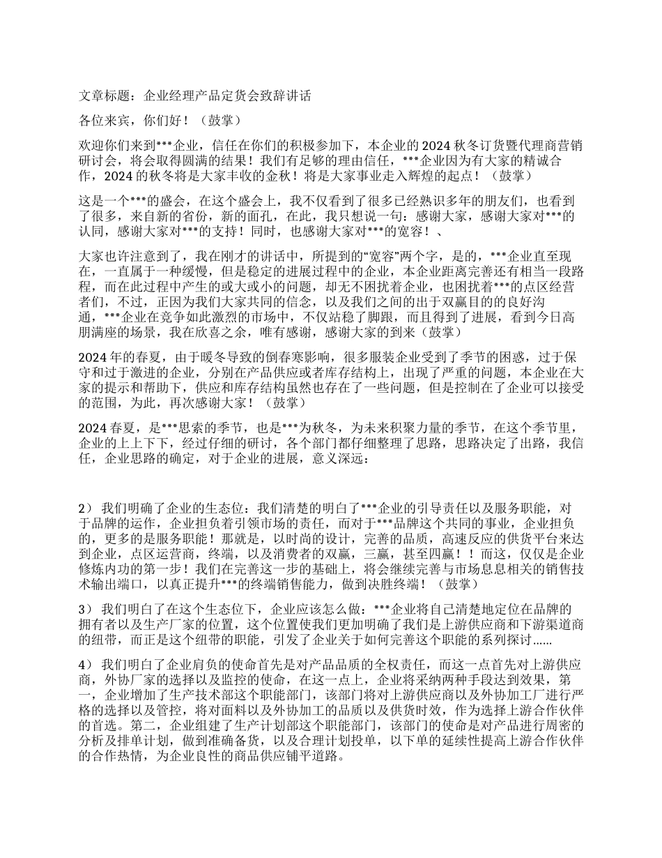 企业经理产品定货会致辞讲话_第1页