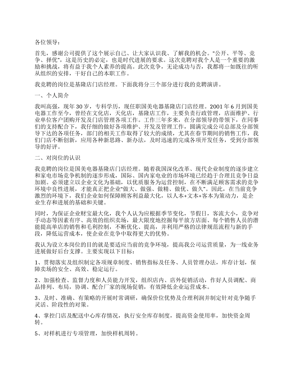 企业经理竞聘演讲竞职演讲_第1页