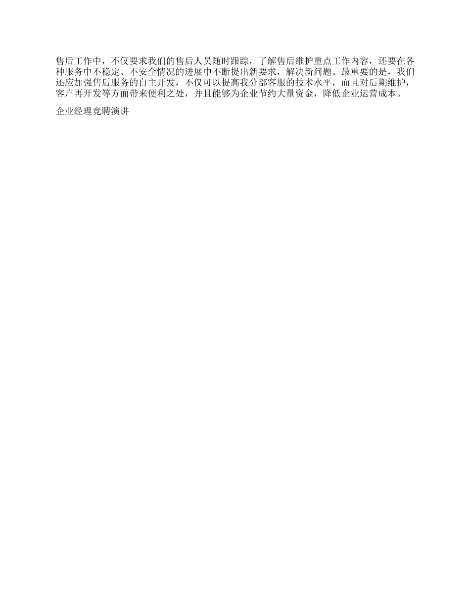 企业经理竞聘演讲竞职演讲_第3页