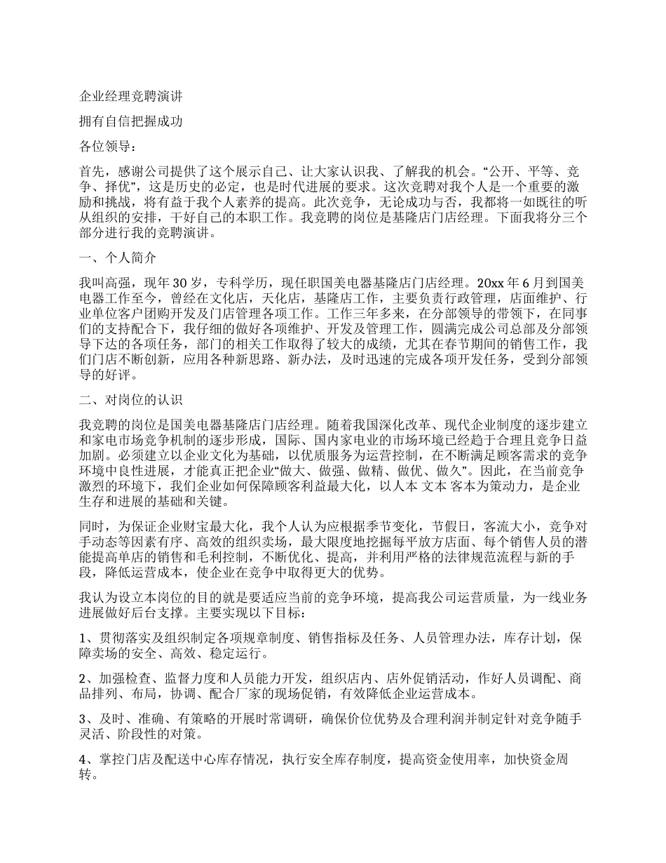 企业经理竞聘演讲_第1页
