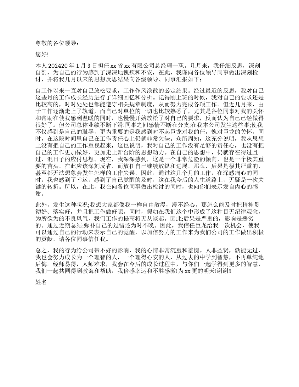 企业经理检讨书_第1页