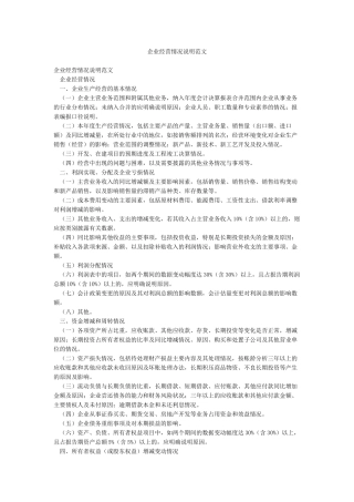 企业经营情况说明范文