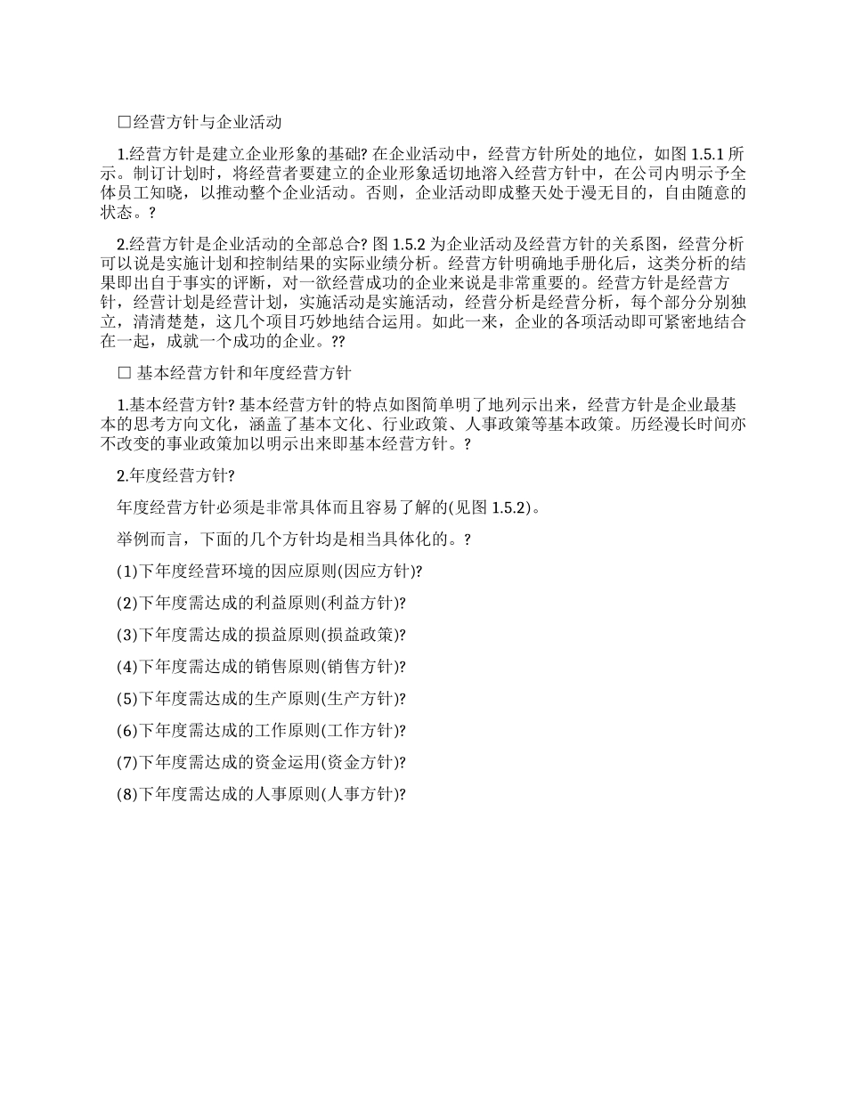 企业经营方针管理制度_第1页