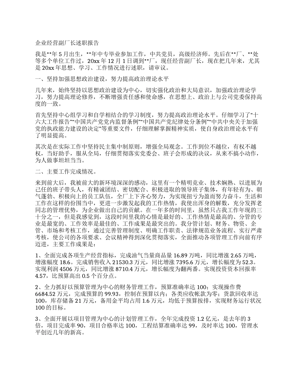 企业经营副厂长述职报告_第1页
