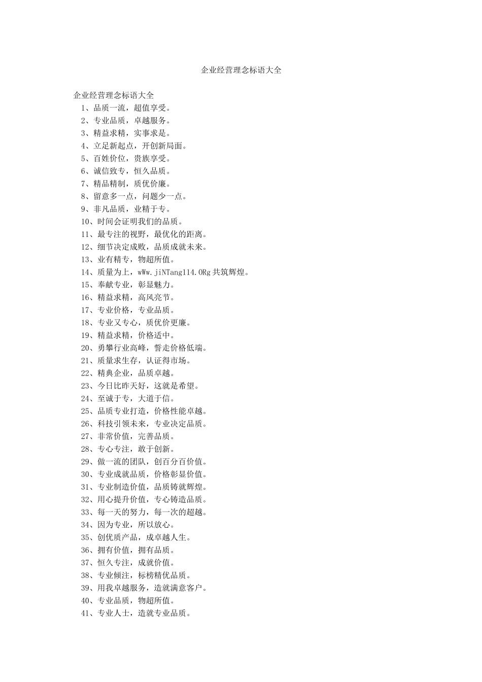 企业经营理念标语大全_第1页