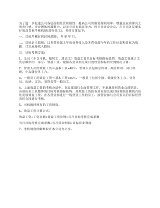 企业经营目标核定方案