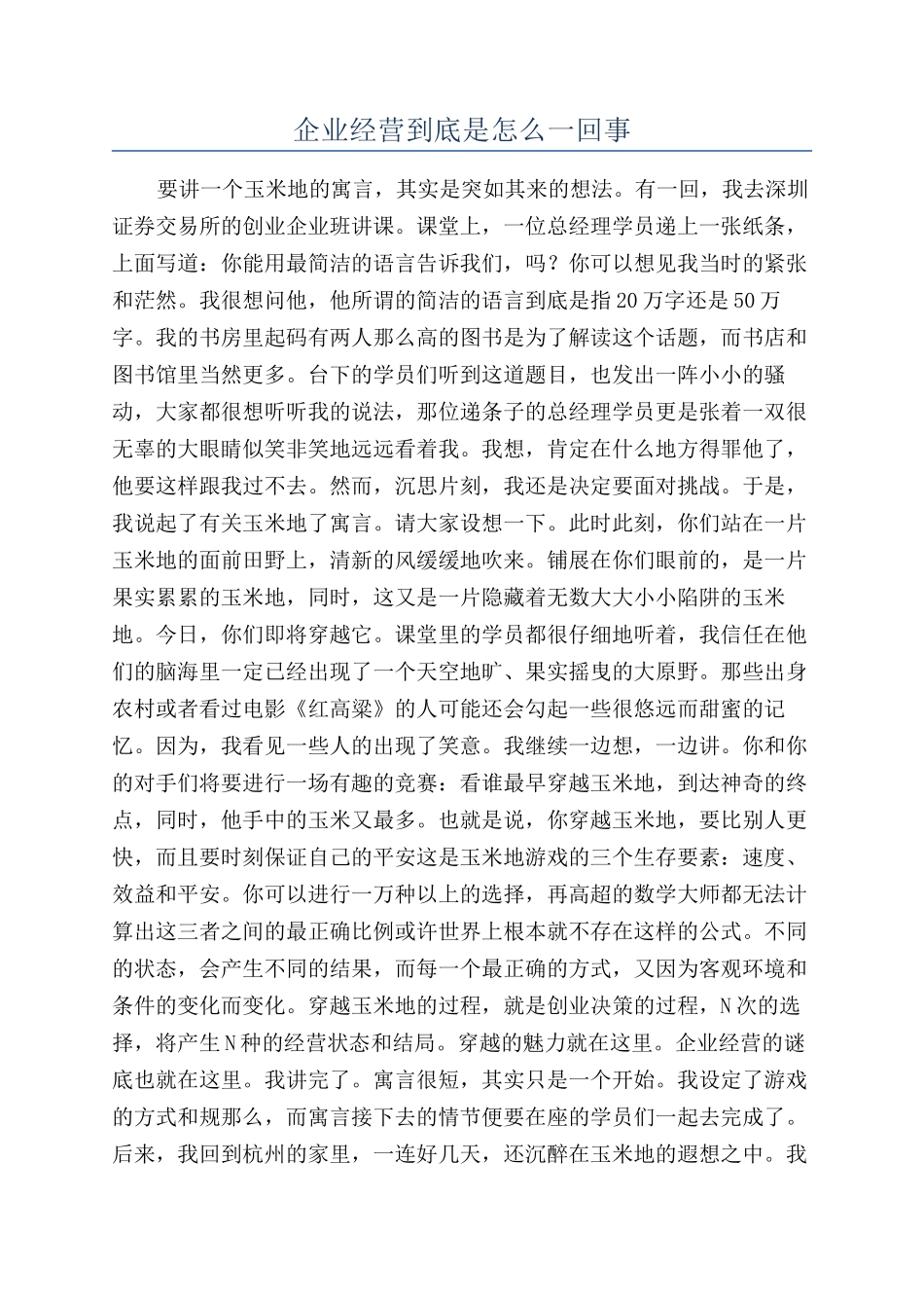 企业经营到底是怎么一回事_第1页