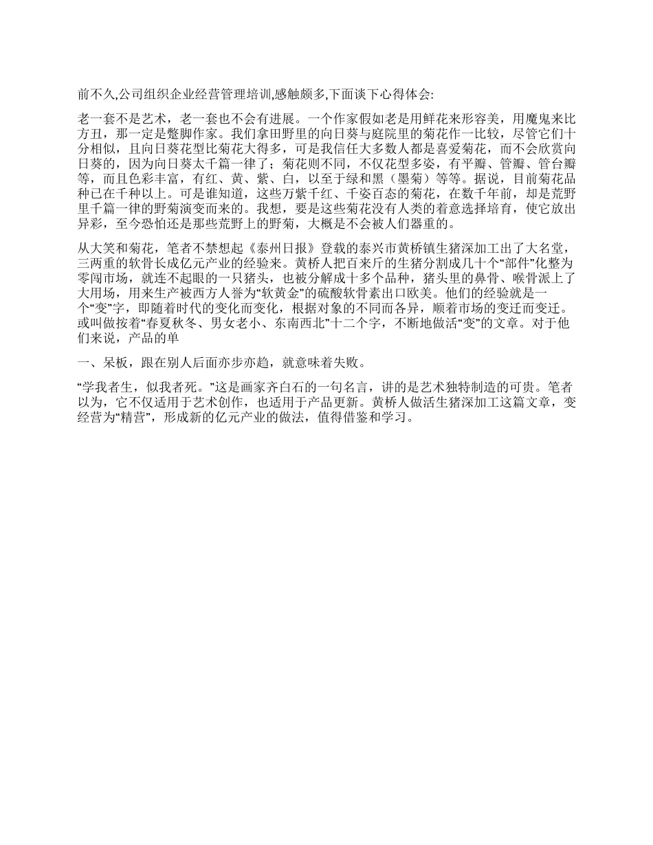 企业经营管理心得体会_第1页
