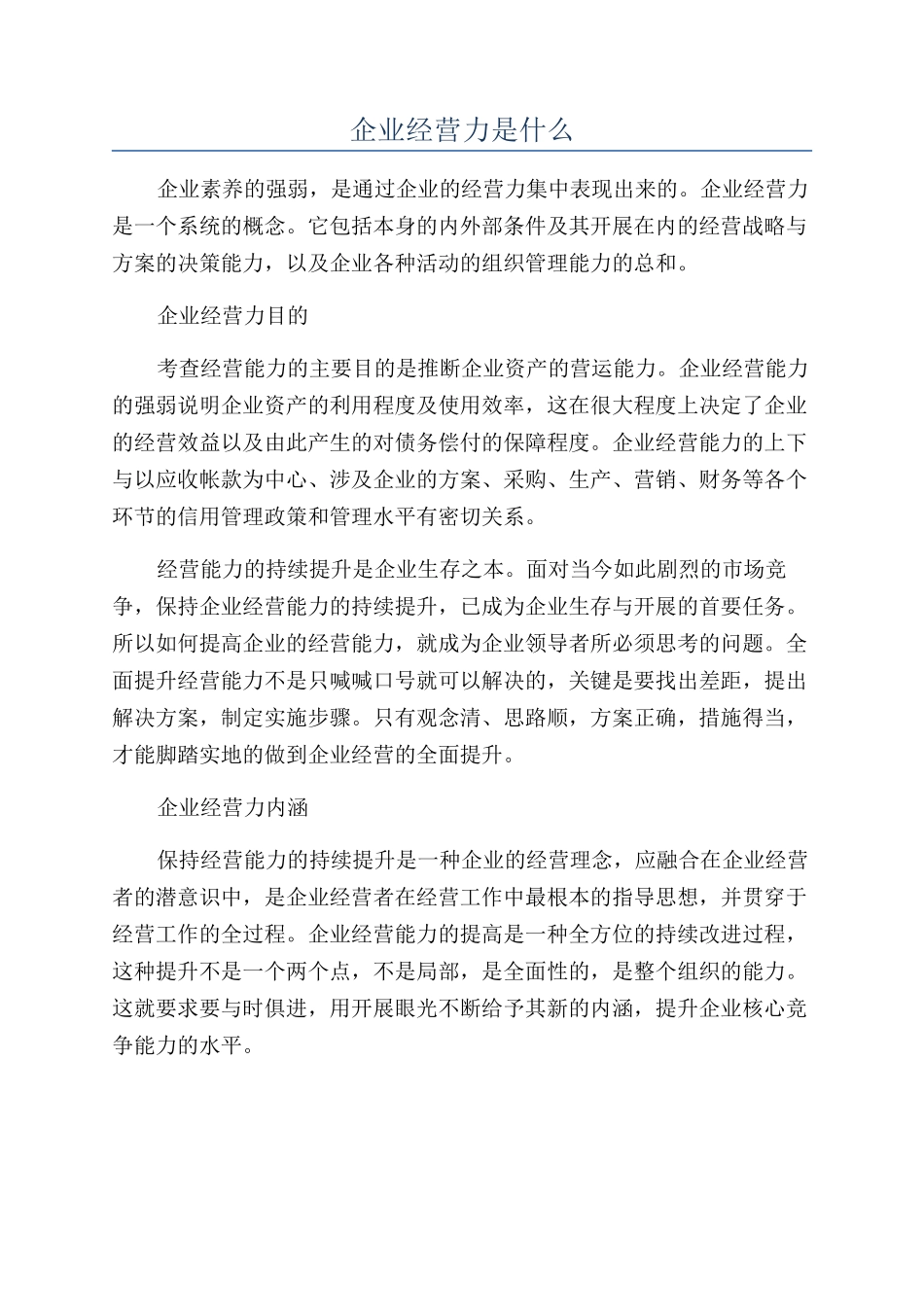 企业经营力是什么_第1页