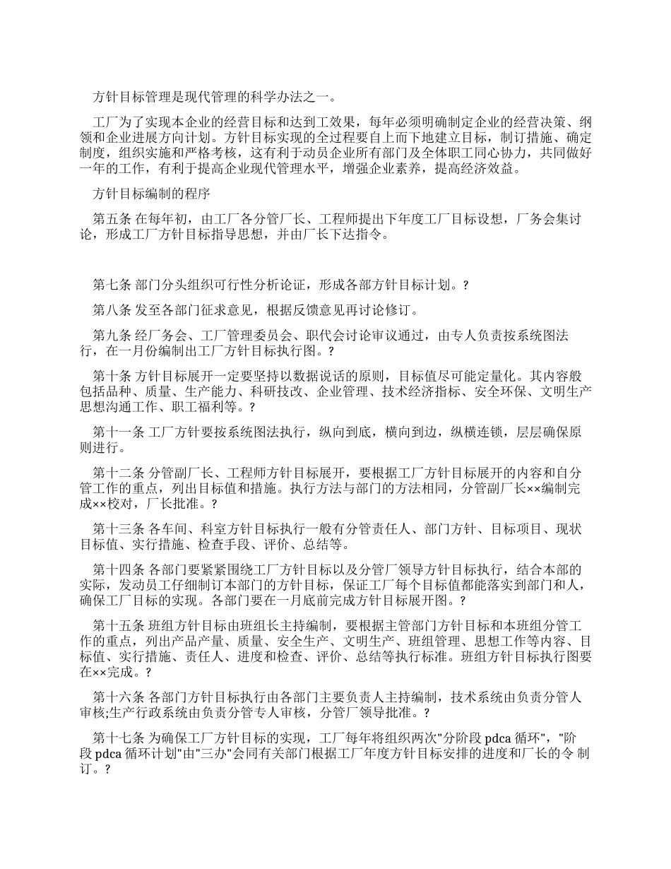 企业经营方针目标管理制度_第1页