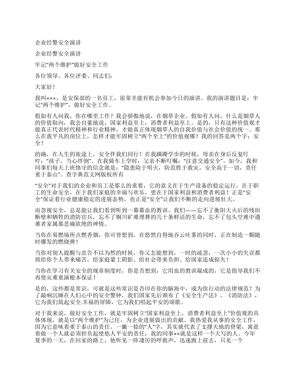 企业经警安全演讲_第1页