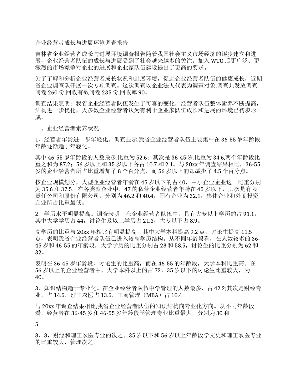 企业经营者成长与发展环境调查报告_第1页