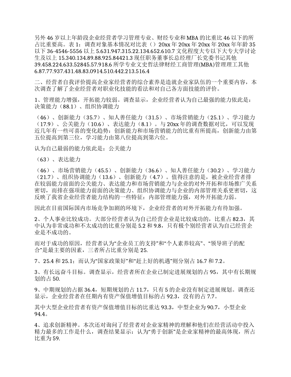 企业经营者成长与发展环境调查报告_第2页