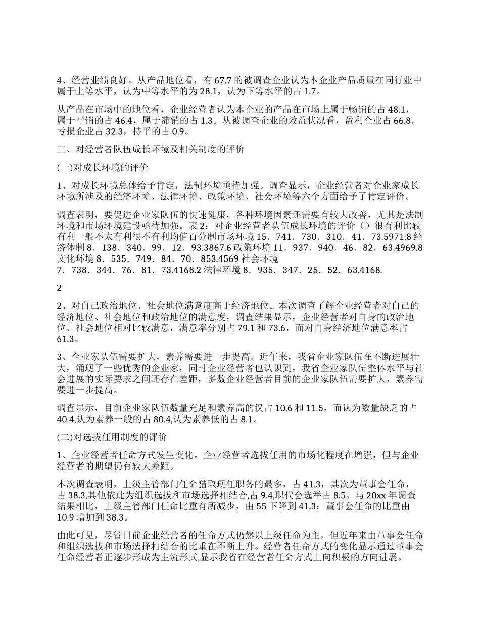 企业经营者成长与发展环境调查报告_第3页