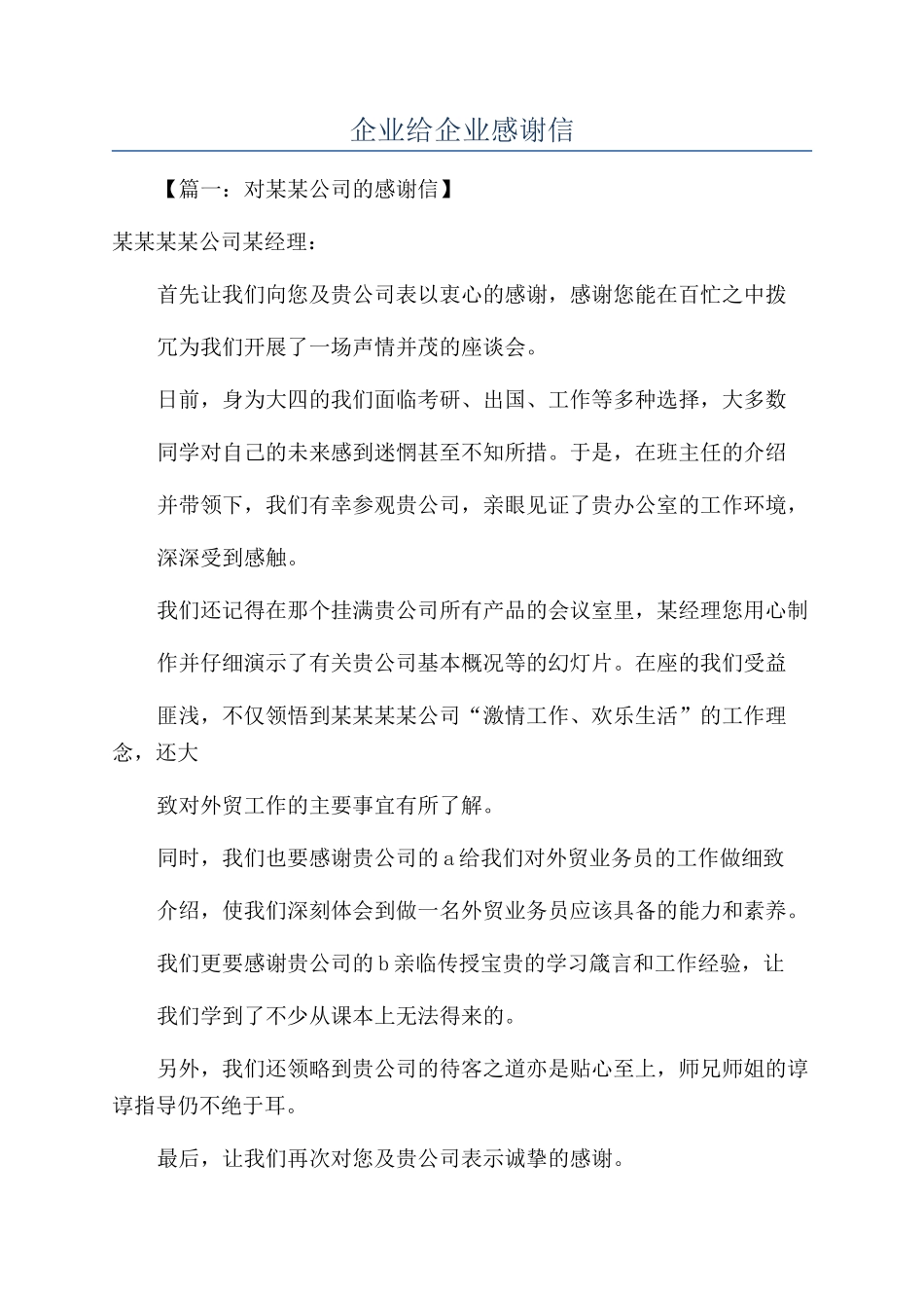 企业给企业感谢信_第1页