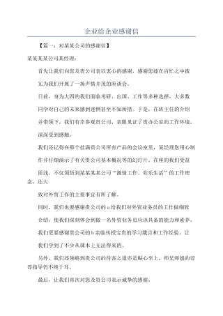 企业给企业感谢信