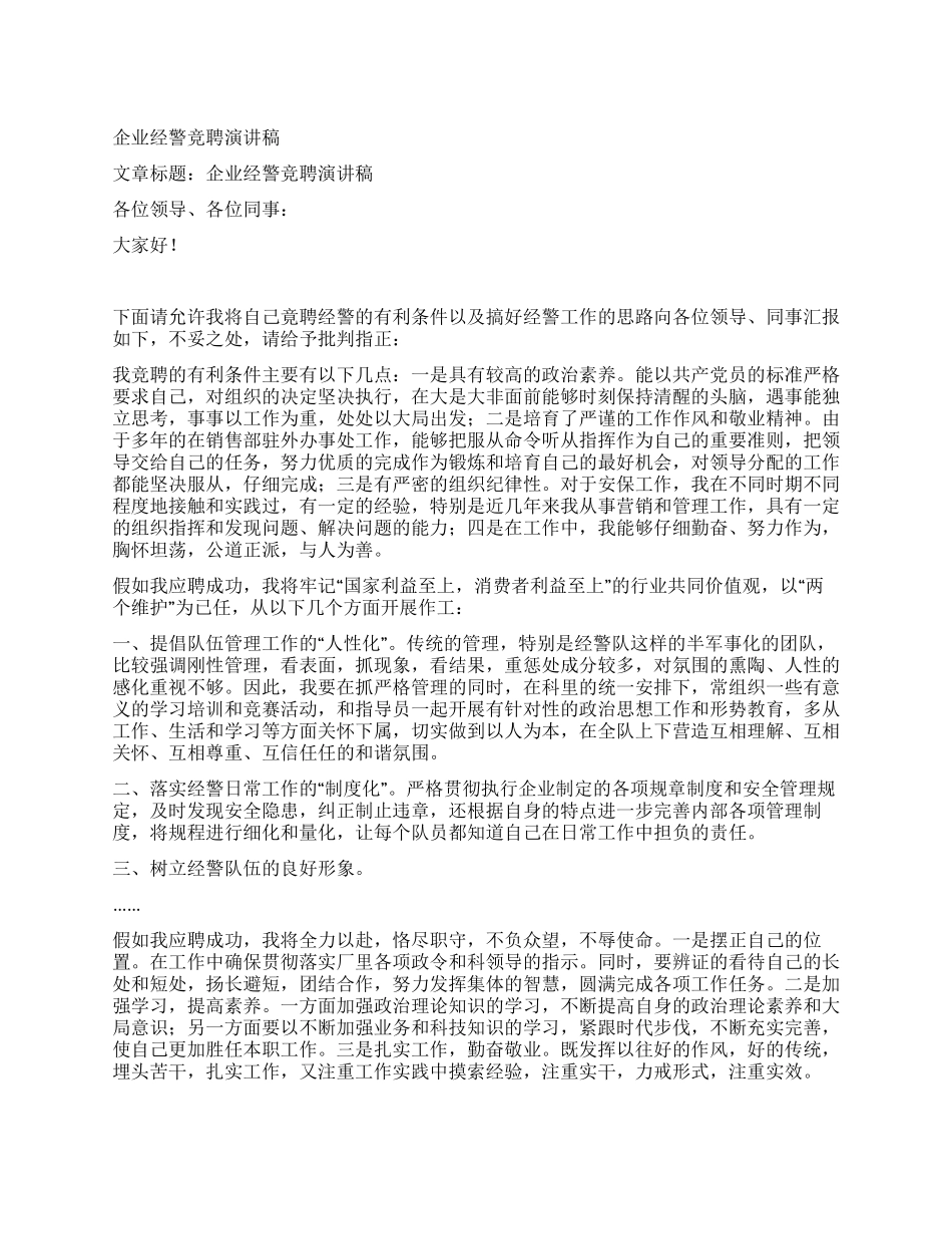 企业经警竞聘演讲稿_第1页