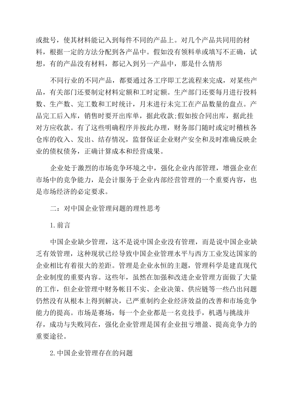 企业经营管理论文_第3页