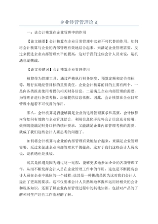 企业经营管理论文
