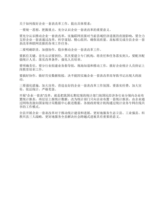 企业统改工作会讲话