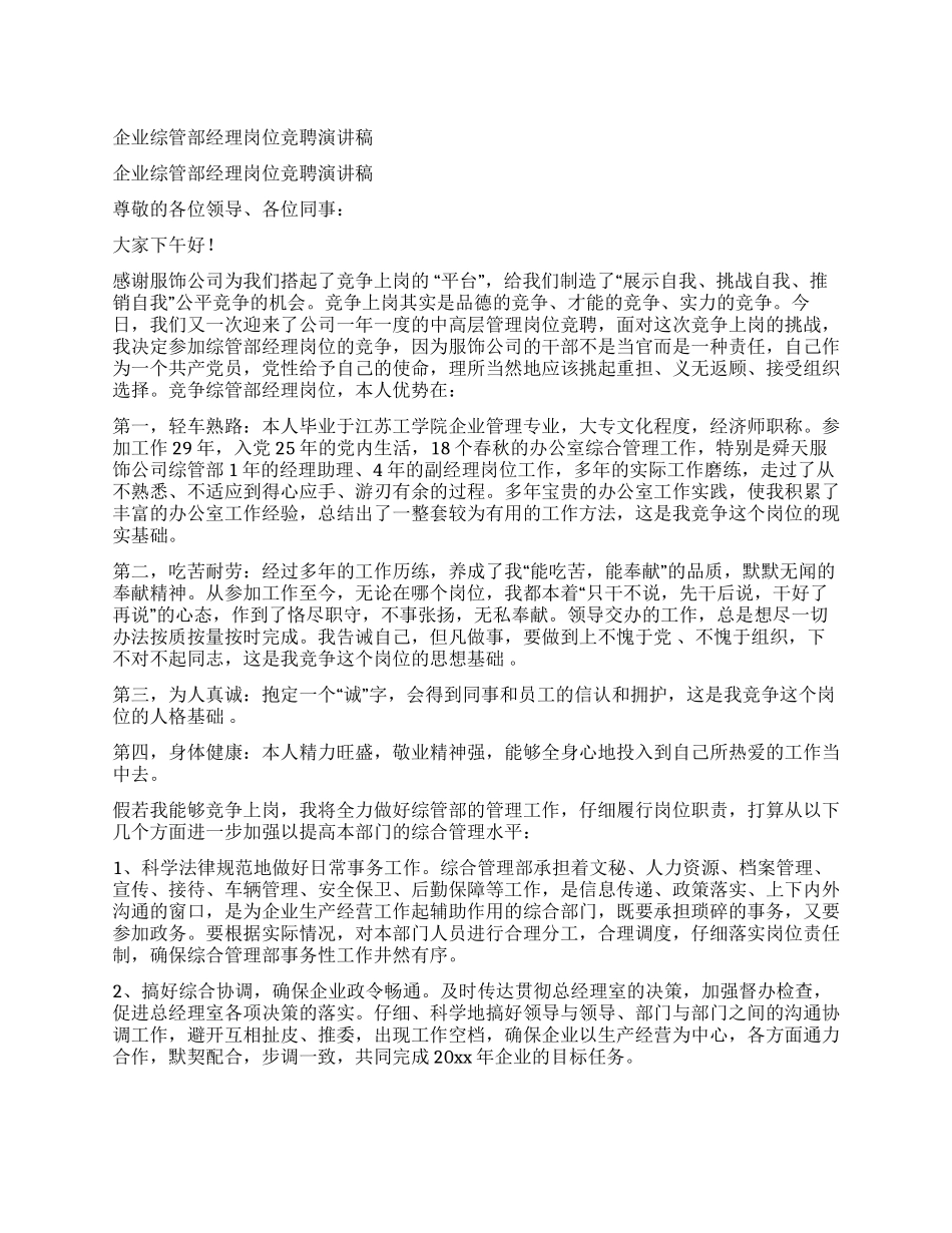 企业综管部经理岗位竞聘演讲稿_第1页