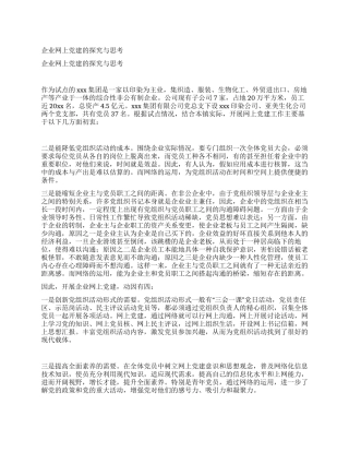 企业网上党建的探索与思考