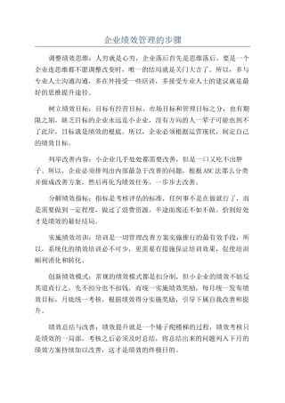 企业绩效管理的步骤