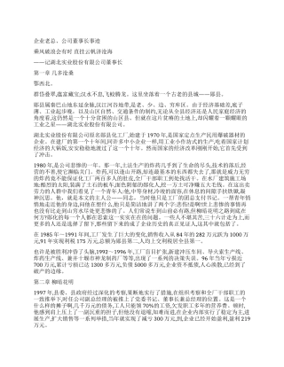 企业老总公司董事长事迹